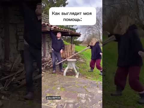 Женская помощь не оценима😅
