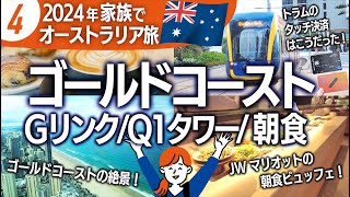 【2024オーストラリア旅④】ゴールドコースト初日Gリンク（トラム）に乗って、Q1スカイポイントタワーの絶景！ナイトマーケット、サーファーズパラダイス、JWマリオットゴールドコーストの朝食ビュッフェ！