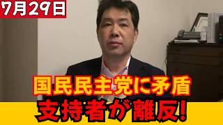 【支持者に異変】国民民主党の“重大な食い違い”に気づいた？失望と離反の声が急拡大