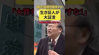 財務省解体デモで生き証人が大証言‼︎「大罪を絶対に許すな！」#財務省 #暴露 #神回