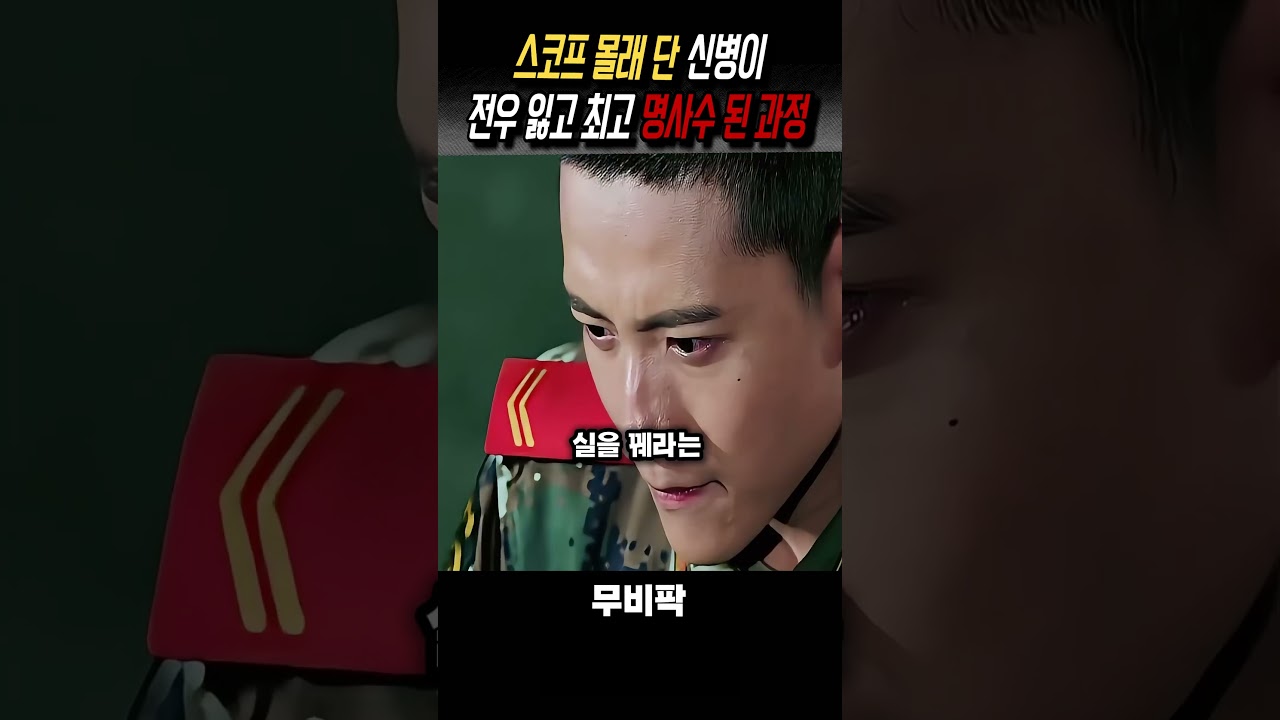 편법으로 시험 본 신병의 반성 #영화