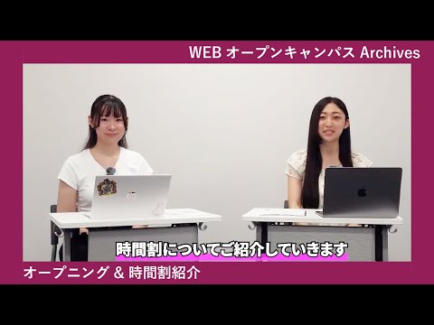 8/25WEBオープンキャンパスアーカイブ01 オープニング＆時間割紹介