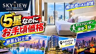 【個人的におすすめバンコクホテル】5つ星・駅近・絶景!SKYVIEW HOTEL BANGKOK(スカイビューホテルバンコクスクンビット)を本音レビュー