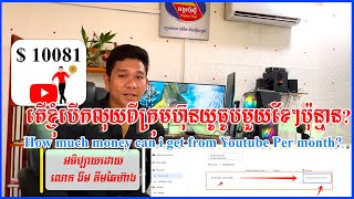 10081$ ២០២២-២០២៥ ខ្ញុំបើកលុយពីយូធូបប៉ុន្មានHow much money can I get from YouTube Per month?