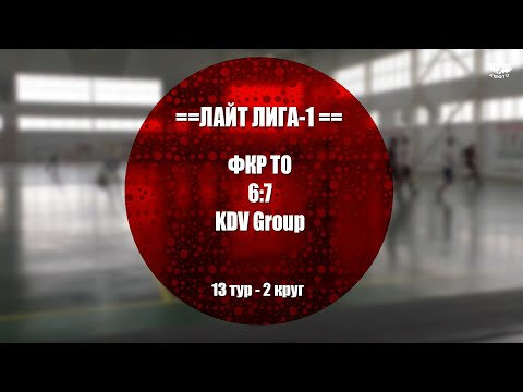 ЛАЙТ ЛИГА-1 - ФКР ТО 6:7 KDV Group