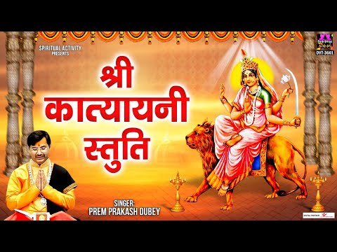 माता कात्यायनी स्तुति | Shree Katyayani Stuti  | 6th Day Shardiya Navratri 2022