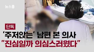 [단독] 구더기 나온 환자 처음…몰랐다는 남편, 모를 수 없다는 '증언' / JTBC 뉴스룸