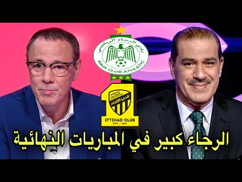 تحليل ما قبل مباراة الرجاء و اتحاد جدة من بدرالدين الإدريسي و خالد ياسين