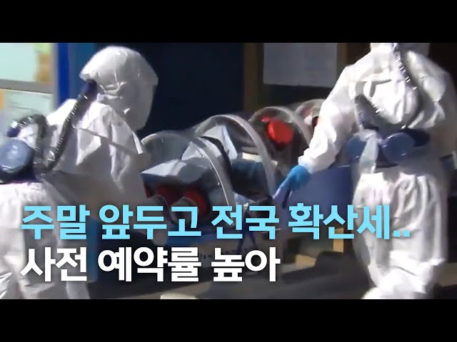 주말 앞두고 전국 확산세..사전 예약률 높아