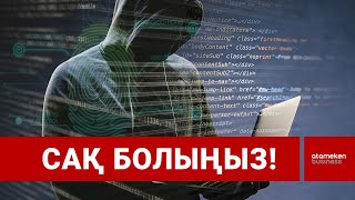 Алаяқтар айласын асырып, жаңа әдіс-тәсілге көшіп жатыр