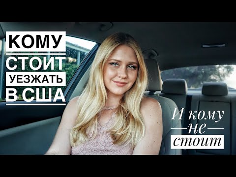 Жизнь Русских в Америке 2020: Кому СТОИТ и не СТОИТ уезжать в CША| Причины уехать в Америку