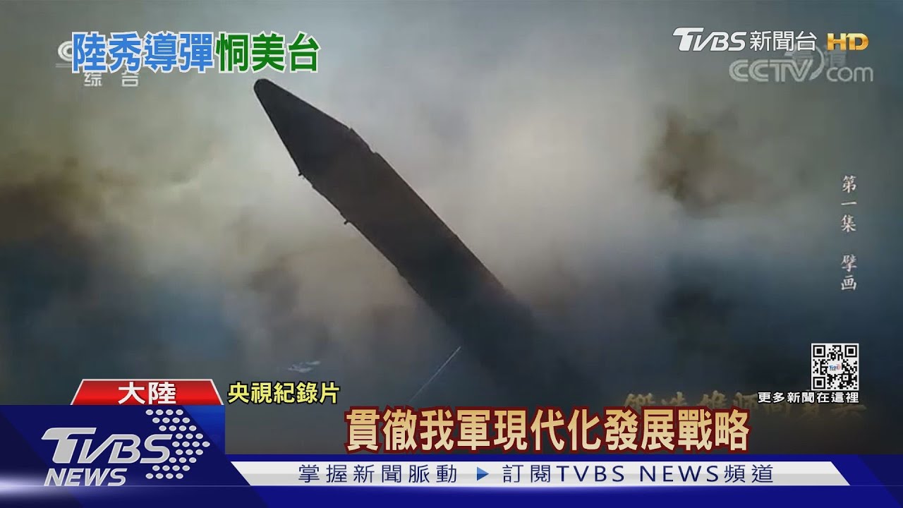 中共二十大前秀「東風飛彈」家族 美艦隊司令:光靠美國就能突破