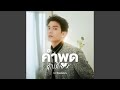 คำพูดคำเดียว OST พี่เจตคนกลาง The