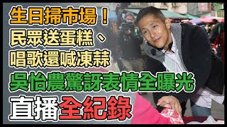 拚立委補選　吳怡農濱江市場掃街拜票