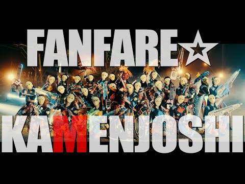 KAMENJOSHI『Fanfare☆』MV