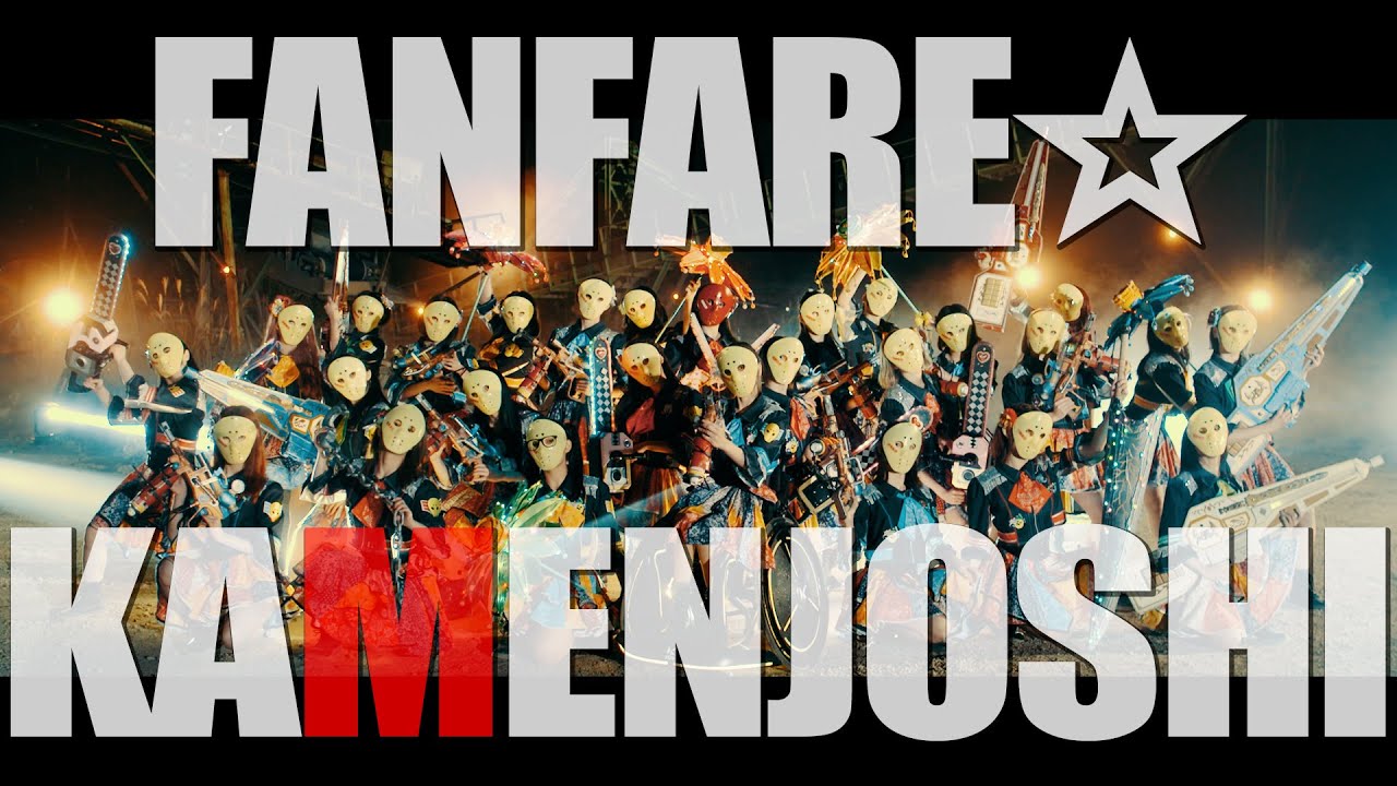 ファンファーレ☆ / 仮面女子