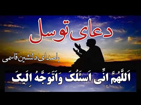 دعای توسل با شنیدنش دل انسان تازه می شود  (Dua Tawassul) دعاء التوسل