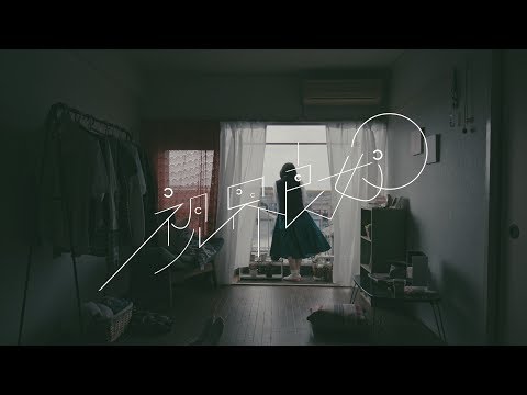 スカート / 視界良好【OFFICIAL MUSIC VIDEO】