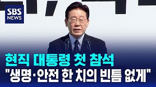 현직 대통령 첫 참석..생명·안전 한 치의 빈틈 없게 / SBS