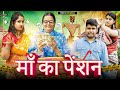 Maa Ka Pension | Mintuaa Bhojpuri | Bhojpuri Comedy | Bhojpuri Video
