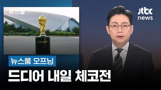 [뉴스룸 오프닝] 드디어 내일 체코전 / 6249억원 '철퇴' / 5번째인데 고작 1년? / JTBC 뉴스룸