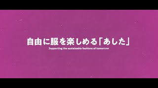 自由に服を楽しめる「あした」（繊維カンパニー_繊維循環事業）