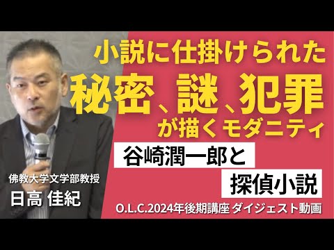 【佛教大学O.L.C.】2024年度後期講座「谷崎潤一郎と探偵小説」ダイジェスト版