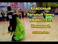 Бальный ТАНЕЦ КВИКСТЕП видео.Дети Юниоры 2.|Quickstep dance| Анна ...