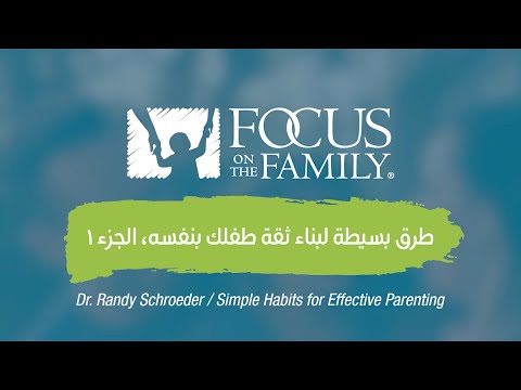 طرق بسيطة لبناء ثقة طفلك بنفسه، الجزء الأول.  Dr Randy Schroeder
