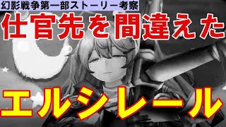 FFBE幻影戦争ストーリー　エルシレールは、仕官する国を間違えた悲劇の女騎士説