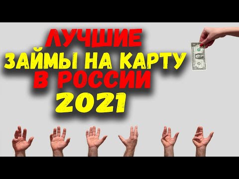 МИКРОЗАЙМЫ ГДЕ ЛУЧШЕ ВЗЯТЬ БЕЗ ОТКАЗА? ЛУЧШИЕ МФО 2021.