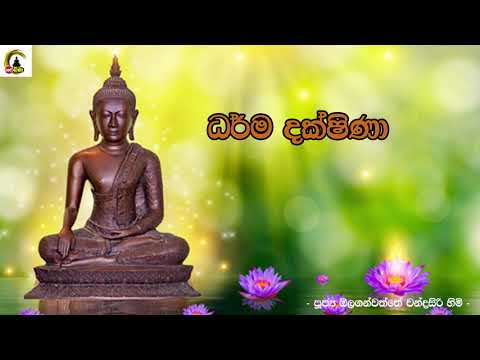 Olaganwaththe Chandrasiri Thero - 9.30PM BANA ධර්ම දක්ෂිණා 2021/02/08