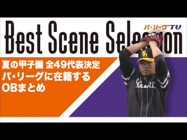 《Best Scene Selection》夏の甲子園全49代表が決定!! パ・リーグ在籍のOBまとめ