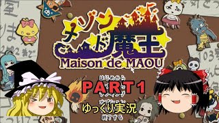 [メゾン・ド・魔王]　サクサク攻略プレイ　PART1　[ゆっくり実況]