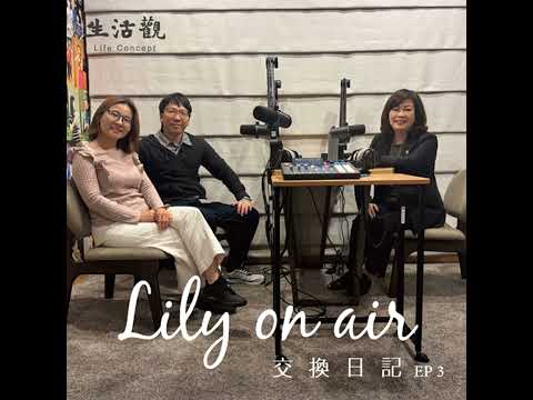 細節裡的幸福-柏瑞、巧玲與Lily的交換日記