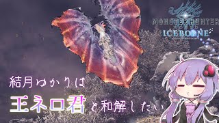 【MHWI】結月ゆかりは歴戦王ネロミェール君と和解したい【VOICEROID実況】