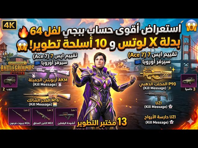 أرخص حساب ببجي كل مسج+ بدلة X