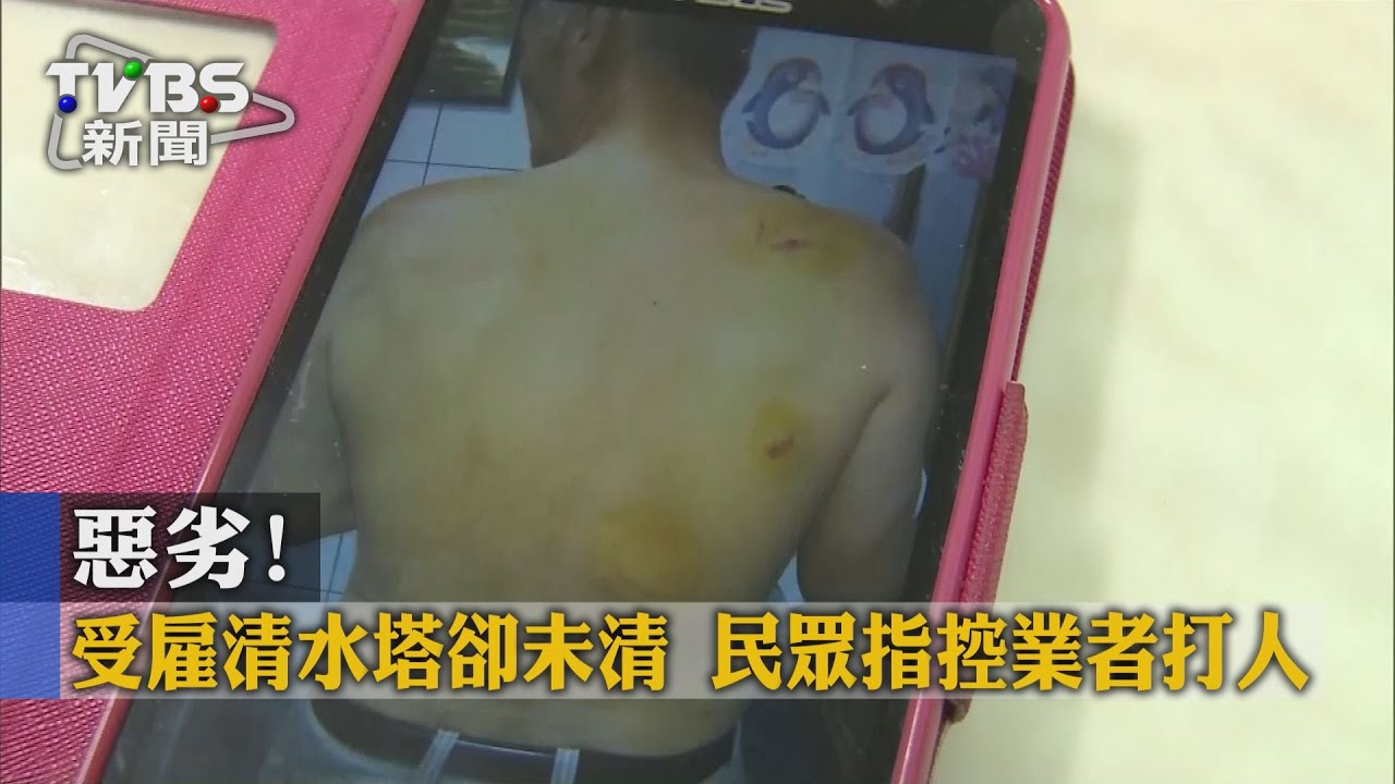 惡劣!受雇清水塔卻未清 民眾指控業者打人