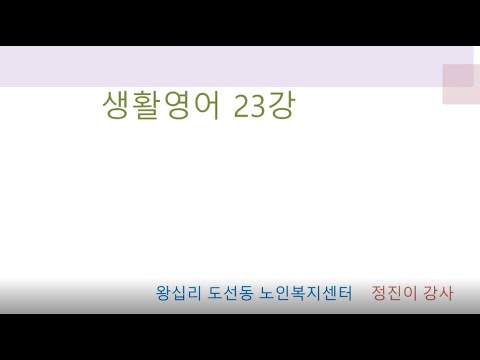 생활영어 23강(2021) width=