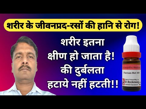 दुर्बलता हटाए नहीं हटती! खाया पिया शरीर को नहीं लगता!! ferrum metallicum homeopathic remedy