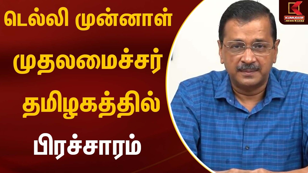 டெல்லி முன்னாள் முதலமைச்சர் தமிழகத்தில் பிரச்சாரம்  | CM MK Stalin | Kumudam News