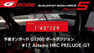 【SUPER GT 2026 Rd.5 SUZUKA】予選オンボード GT500 ポールポジション