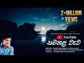 සමනළ වැව Samanala Wewa Karunarathna Divulgane