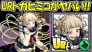 【ヒロサバ】URトガヒミコがマジでヤバい！！！！【僕のヒーローアカデミア UNITED SURVIVAL】