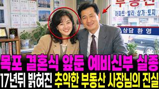 Download lagu 1996년 전남 목포 신혼집을 보러 간 예비신부 실종 사건, 17년 만에 밝혀진 부동산 사장님의 추악한 민낯 mp3