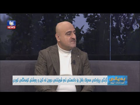 بەڤیدیۆ.. گرنگی بڕیارەکەی سەرۆک بافڵ بۆ داخستنی ئەو شوێنانەی دوورن لە ئاین و ڕەوشتی کۆمەڵگەی کوردی