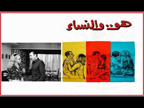 هو والنساء بطولة هند رستم ورشدي اباظة  👌