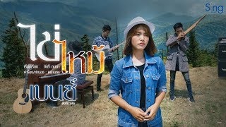 ไข่ไหม้ – เบนซ์ สิงห์มิวสิค