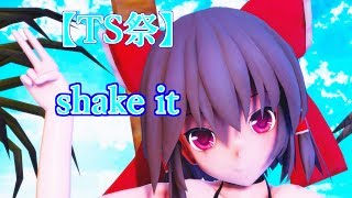 【TS祭】水着の自機三人組でshake it！