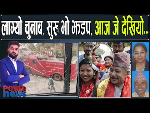 लाग्यो चुनाबः सुरू भो झडप, आज जे देखियो...। के भन्छन् मेयर उम्मेद्वार ? | POWER NEWS